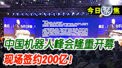 聚焦:第三届中国机器人峰会隆重开幕,现场签约200亿