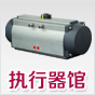 执行器馆