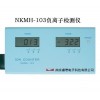 NKMH-103负离子检测仪，正负离子检测仪