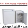 GRP-9080数显隔水式培养箱、智能隔水式箱、水套式培养箱