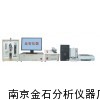 南京金石分析仪器厂