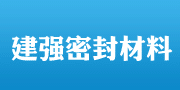大城县建强密封材料厂