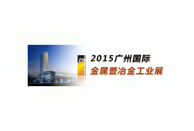 2015年广州国际金属暨冶金工业展览会
