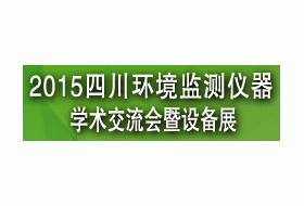 2015中国四川环境监测仪器学术交流会暨设备展览会