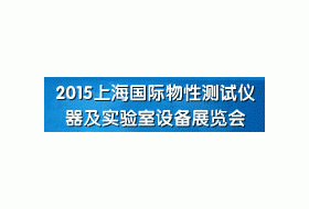 2015上海国际物性测试仪器及实验室设备展览会