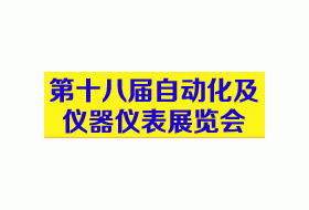 2015第十八届中国国际工控自动化及仪器仪表（济南）展览会