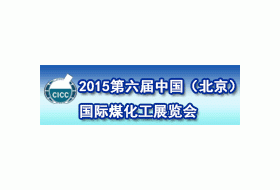 第十一届中国（北京）国际煤炭装备及矿山技术设备展览会
