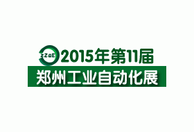 2015第十一届中国郑州国际工业自动化暨机器人展览会