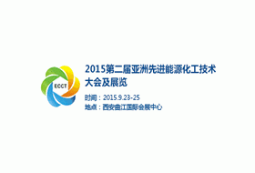 2015第二届亚洲先进能源化工技术大会暨国际能源化工技术及清洁生产展览会