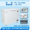 卧式低温冰箱 FYL-YS-258L