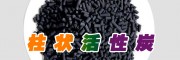 明阳柱状活性炭
