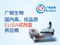 elisa试剂盒厂家