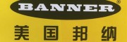 邦纳