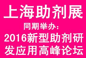 2016第六届上海助剂及应用技术展览会邀请函