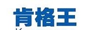 肯格王