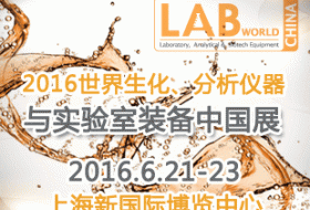 2016世界生化、分析仪器与实验室装备中国展