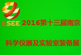 2016第十三届中国（南京）国际教育装备暨科教技术展览会