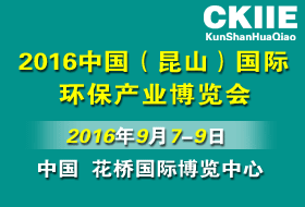 2016第九届中国（苏州）国际环保产业展览会