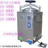 立式高压蒸汽灭菌器价格LS-35HD参数型号