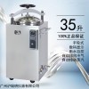 LS-35HD自动立式压力灭菌器