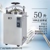 LS-50HD自动立式压力灭菌器价格参数