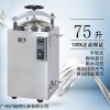 LS-75HD自动立式压力灭菌器是参数价格