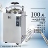 LS-100HD自动立式压力灭菌器参数报价