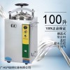 LS-100HJ立式医用压力灭菌器价格用途
