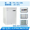零下25度冰箱FYL-YS-128L