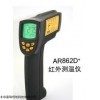 北京红外测温仪GH/AR862D+,手持式红外温度测量仪