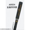 北京金属探测器TI/AR934,手持式金属探测器
