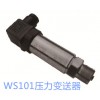 变送器 ，压力变送器，WS101型压力变送器
