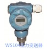 变送器，压力变送， Ws104型压力变送器