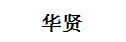 华贤