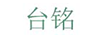 台铭