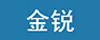 金锐