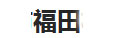 福田