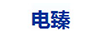 电臻