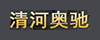 奥驰