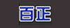百正