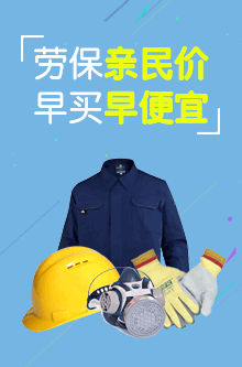 劳保用品