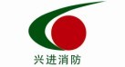 兴进消防