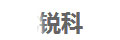 锐科