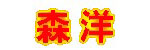 森洋