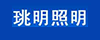珧明