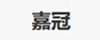 嘉冠