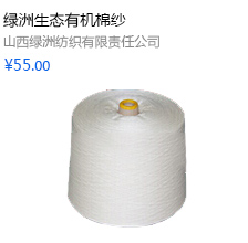 绿洲生态有机棉纱