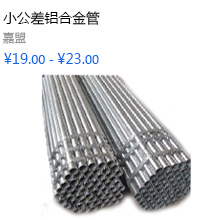 小公差铝合金管