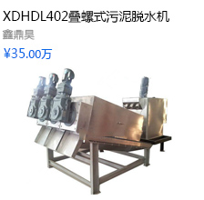XDHDL402叠螺式污泥脱水机