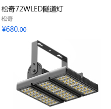 松奇72WLED隧道灯